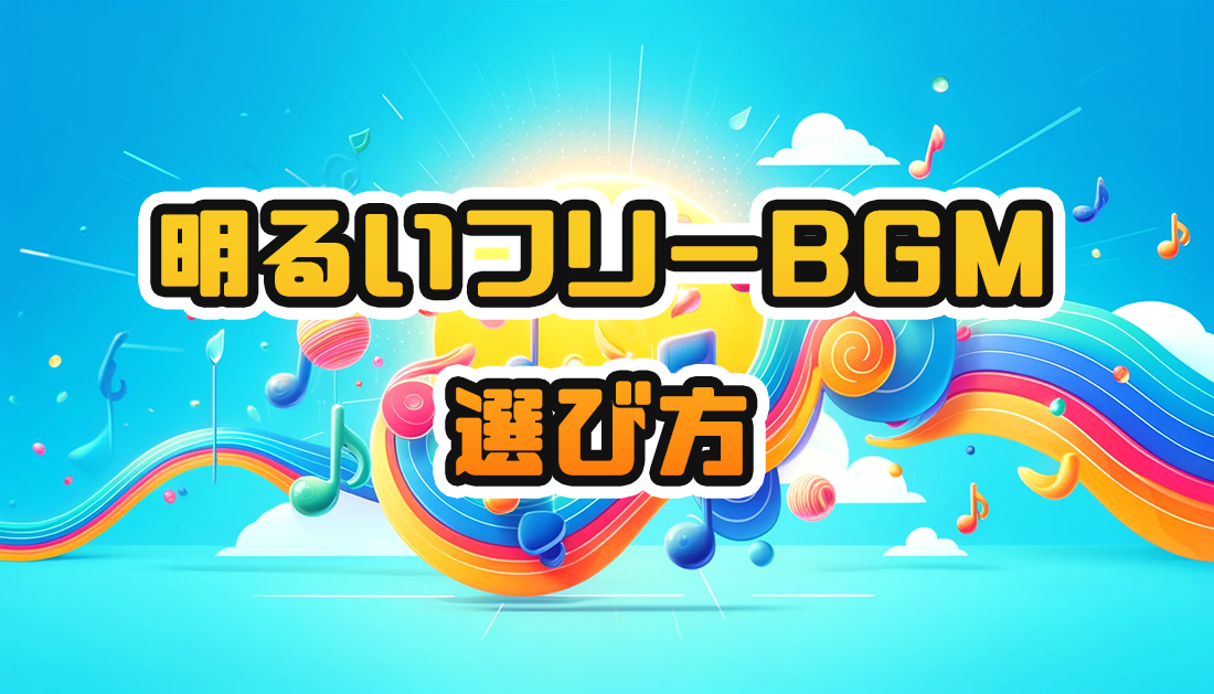 明るいフリーBGMの選び方ガイド！