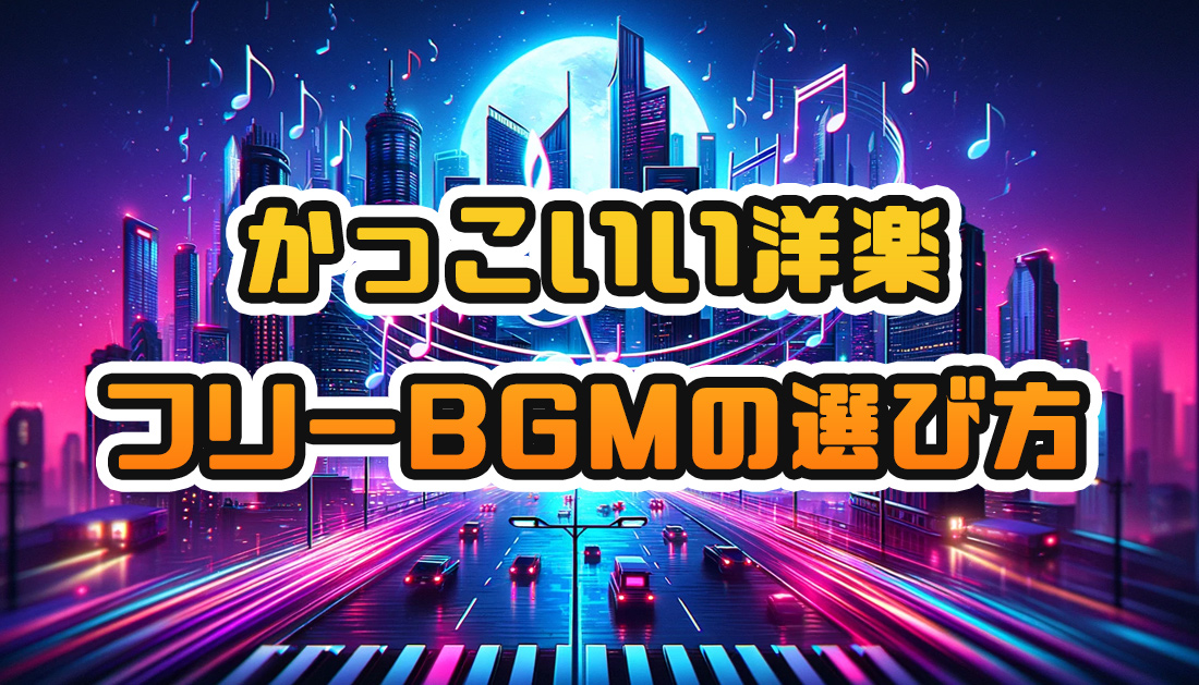かっこいい洋楽のフリーBGM選び方ガイド！
