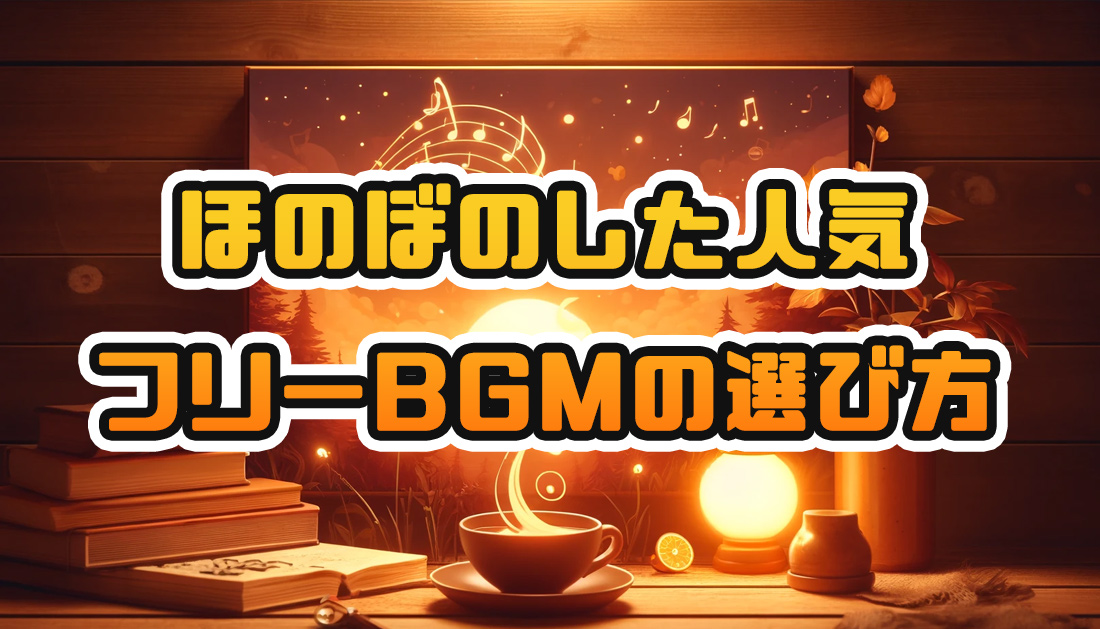 ほのぼのした人気のフリーBGM選び方ガイド！