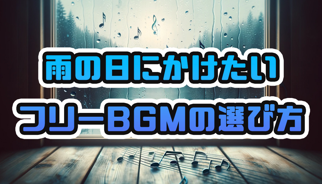 雨の日にかけたいフリーBGM